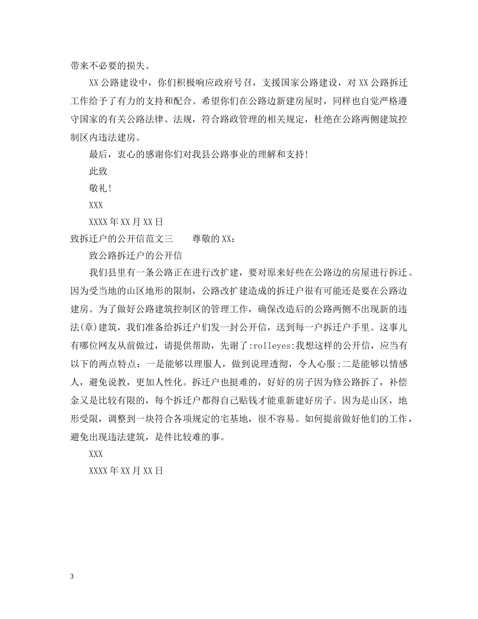 致拆迁户的公开信范文 _第3页