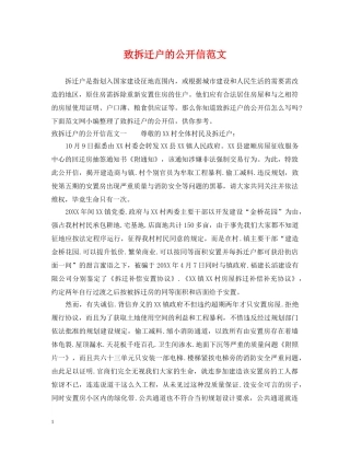 致拆迁户的公开信范文 
