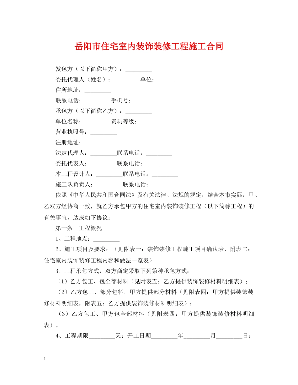 岳阳市住宅室内装饰装修工程施工合同 _第1页