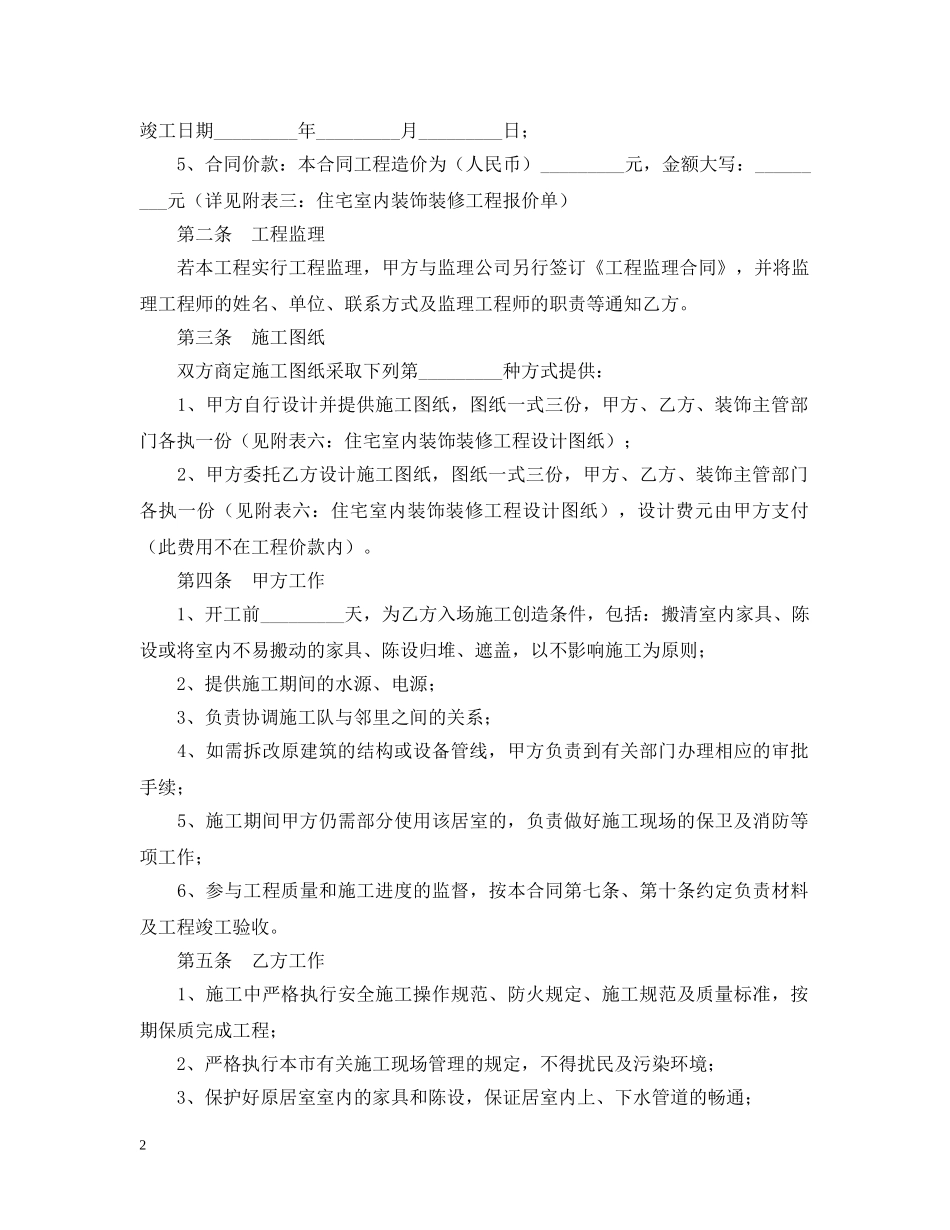 岳阳市住宅室内装饰装修工程施工合同 _第2页