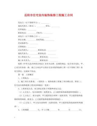 岳阳市住宅室内装饰装修工程施工合同 