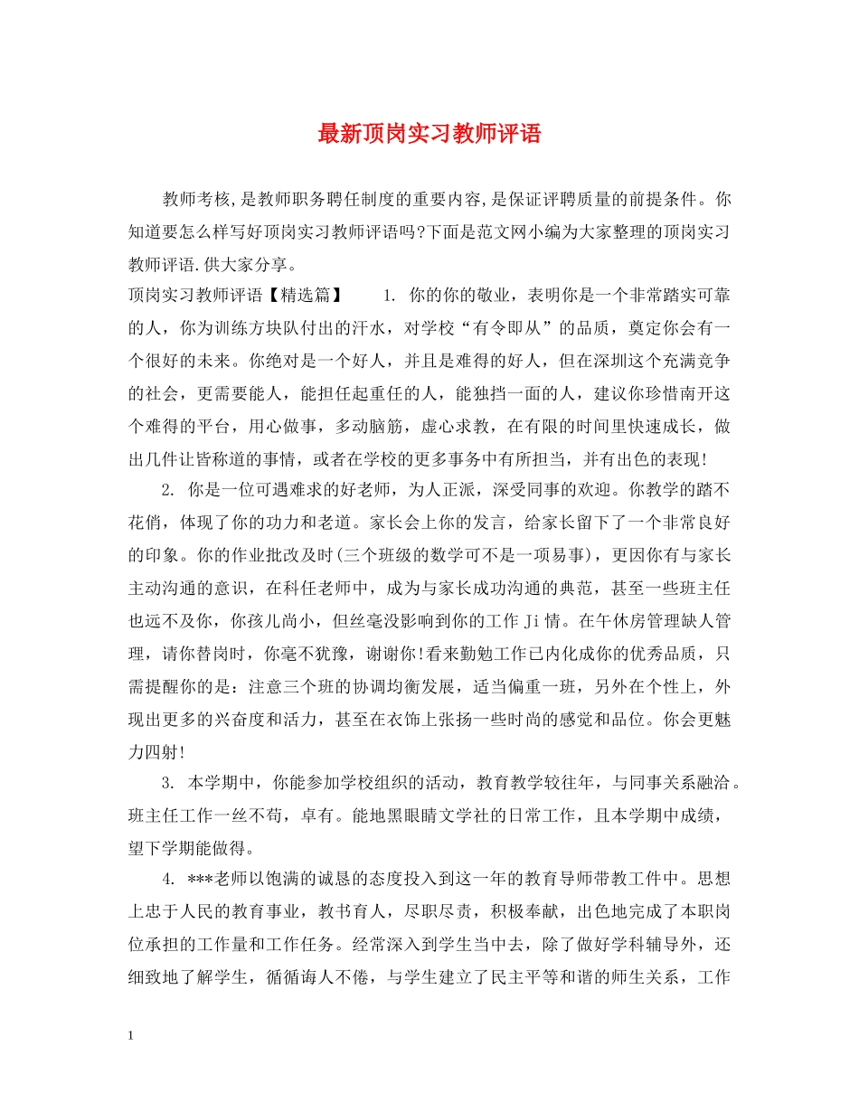 最新顶岗实习教师评语 _第1页