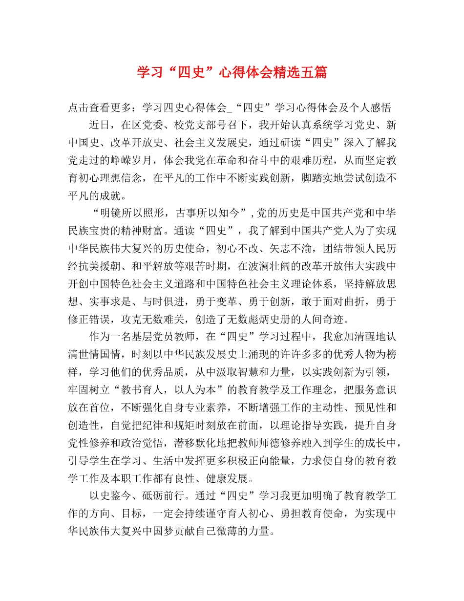 学习“四史”心得体会精选五篇 _第1页