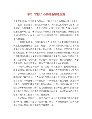 学习“四史”心得体会精选五篇 