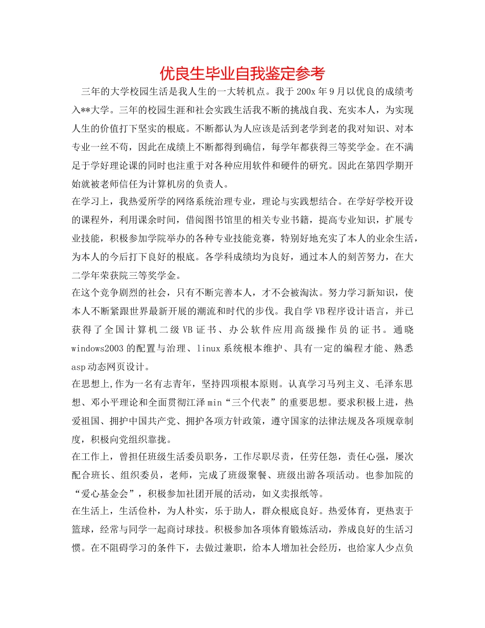 优异生毕业自我鉴定参考 _第1页