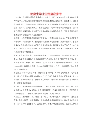 优异生毕业自我鉴定参考 