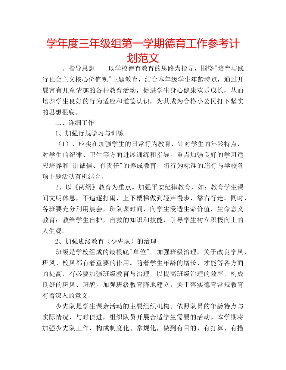 学年度三年级组第一学期德育工作参考计划范文 _第1页
