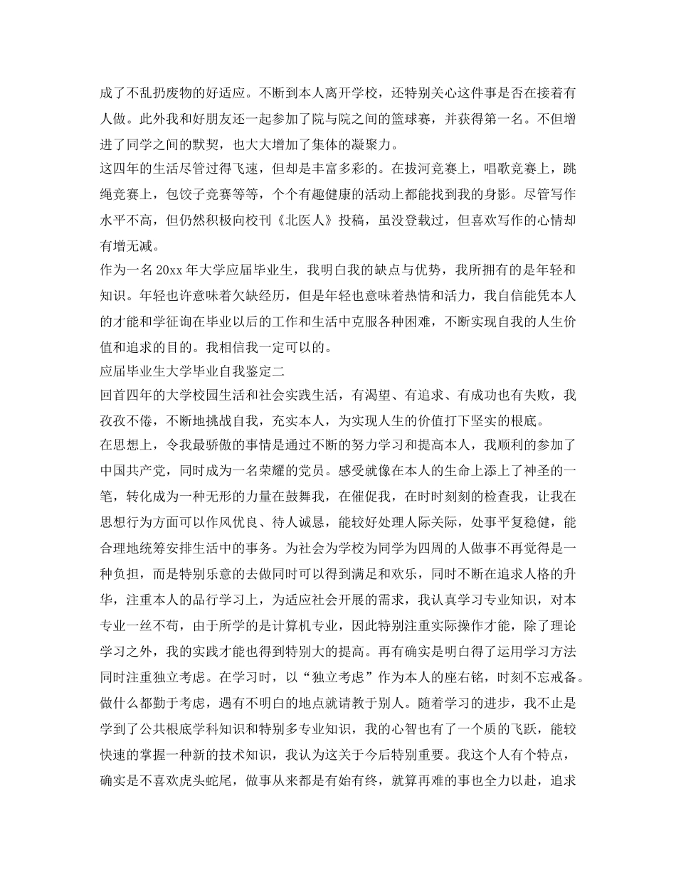 应届毕业生大学毕业自我鉴定参考 _第2页