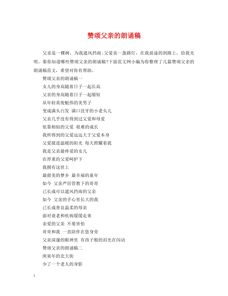 赞颂父亲的朗诵稿 _第1页