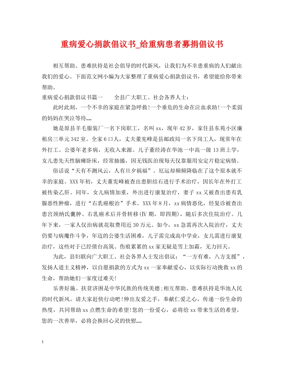重病爱心捐款倡议书_给重病患者募捐倡议书 _第1页