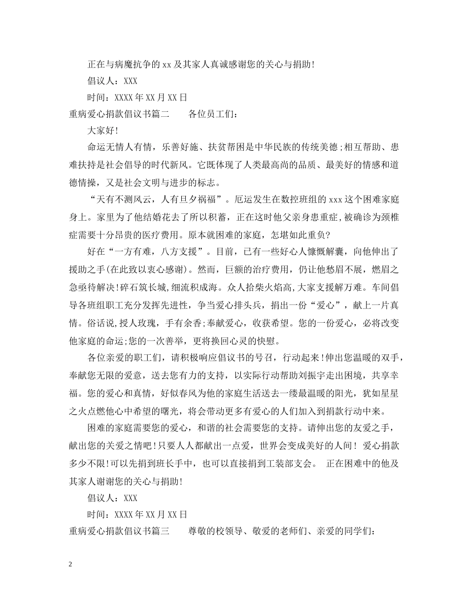 重病爱心捐款倡议书_给重病患者募捐倡议书 _第2页