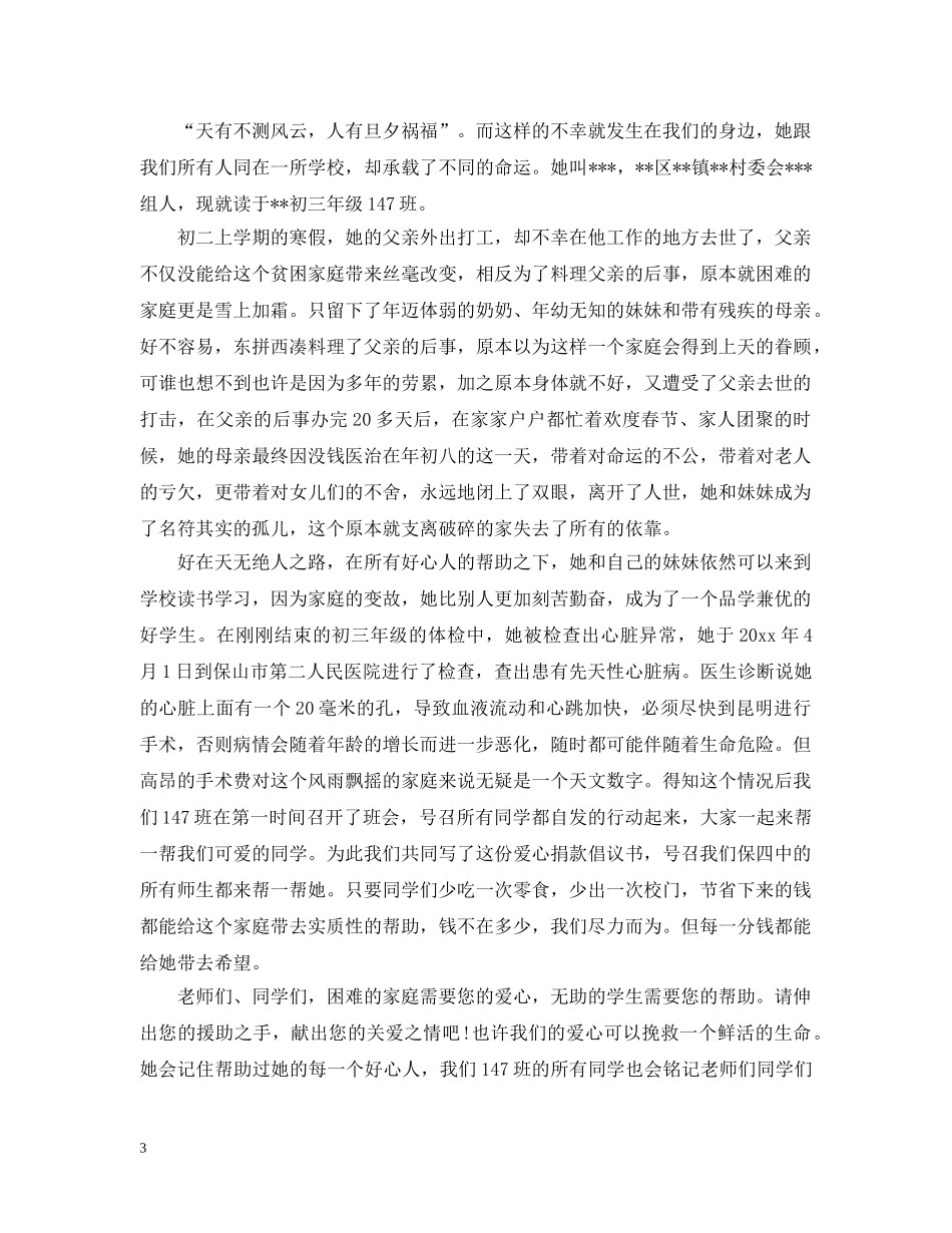 重病爱心捐款倡议书_给重病患者募捐倡议书 _第3页