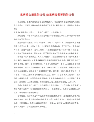 重病爱心捐款倡议书_给重病患者募捐倡议书 
