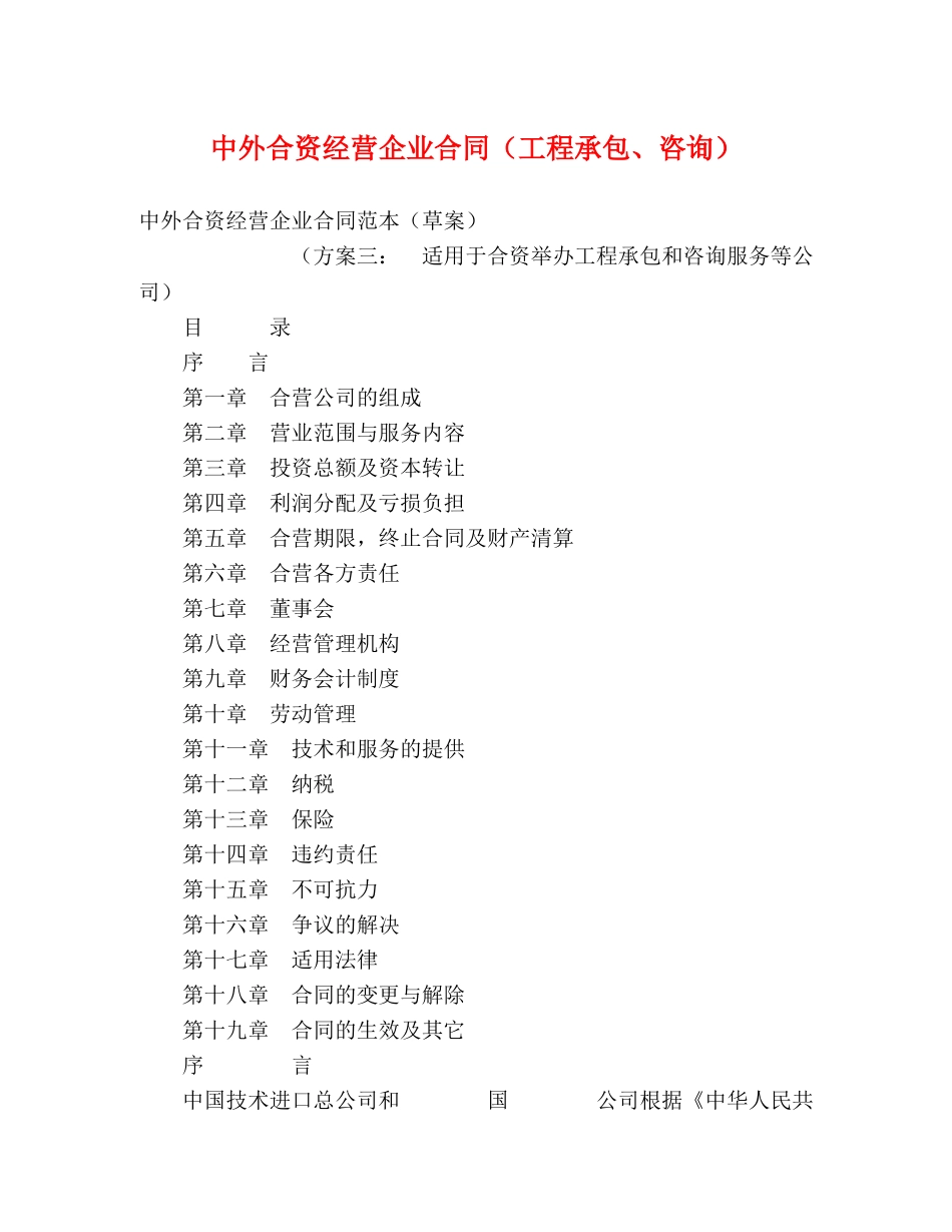 中外合资经营企业合同（工程承包、咨询） (2)_第1页