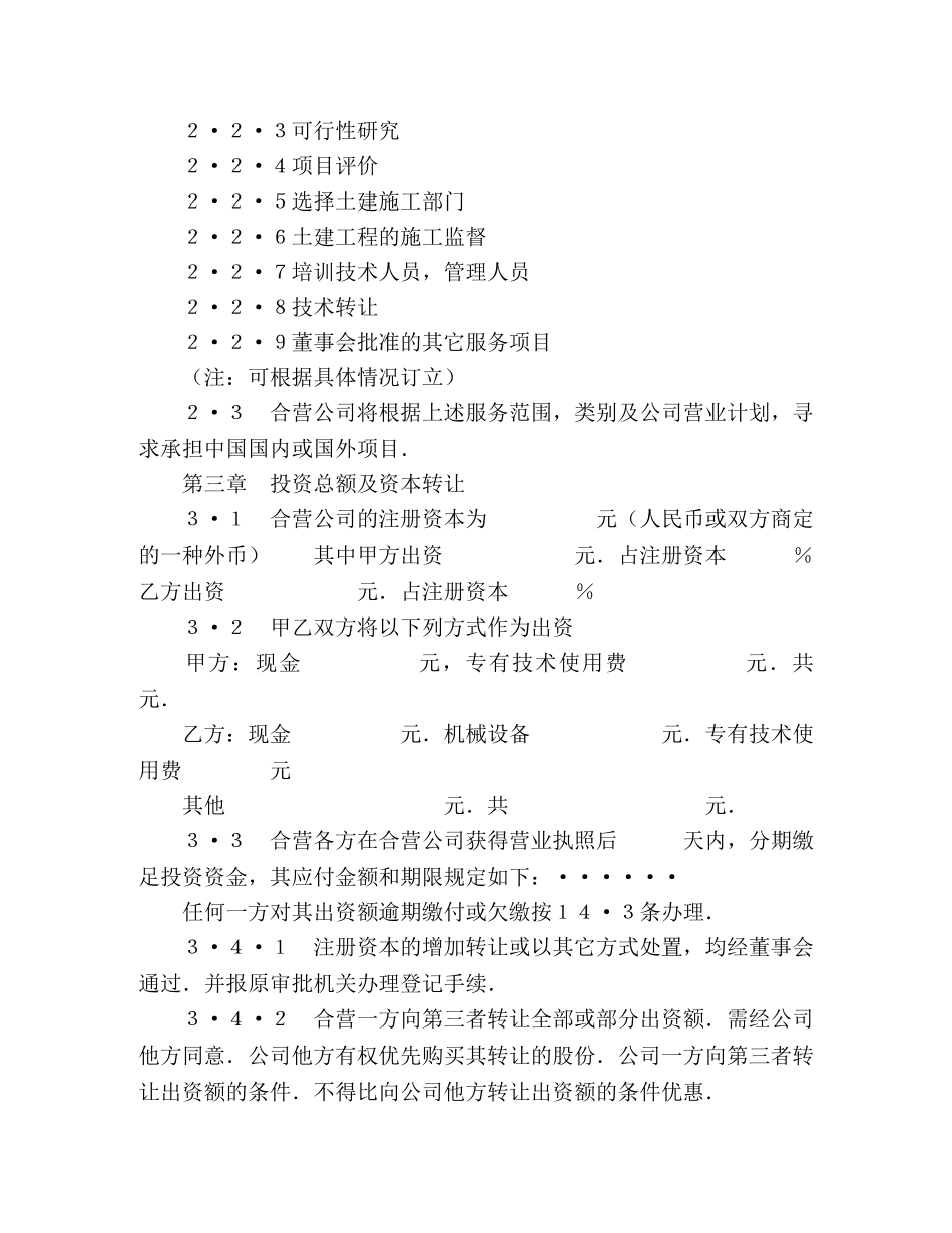 中外合资经营企业合同（工程承包、咨询） (2)_第3页