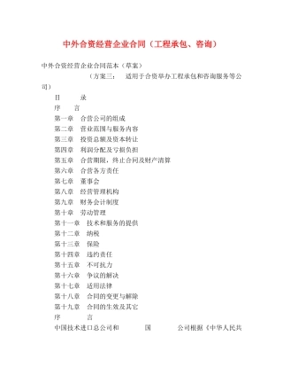 中外合资经营企业合同（工程承包、咨询） (2)