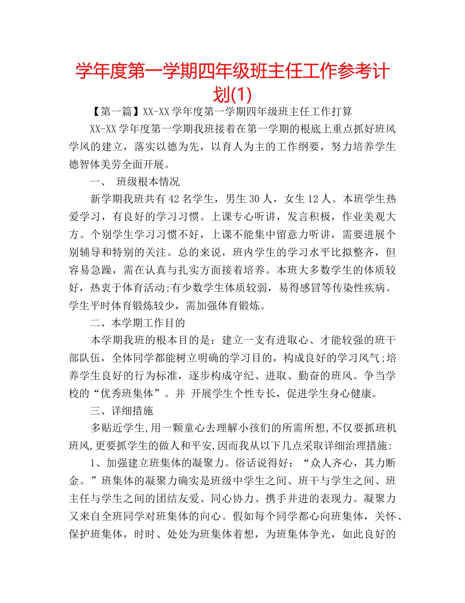 学年度第一学期四年级班主任工作参考计划(1) _第1页