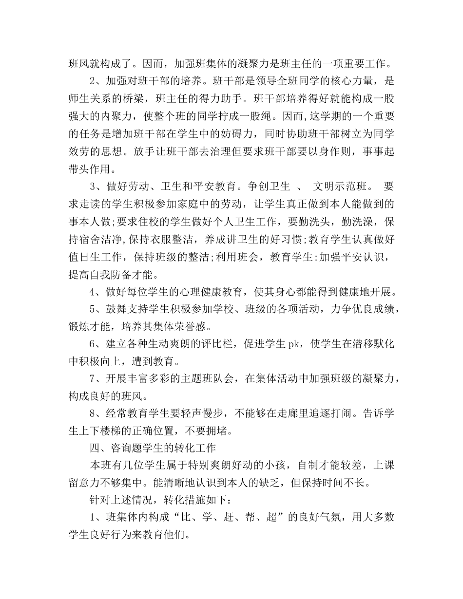 学年度第一学期四年级班主任工作参考计划(1) _第2页