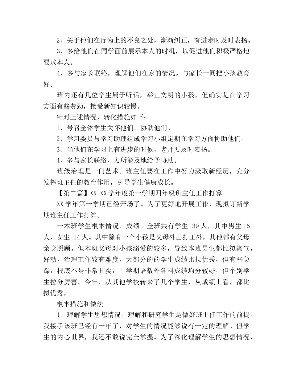 学年度第一学期四年级班主任工作参考计划(1) _第3页