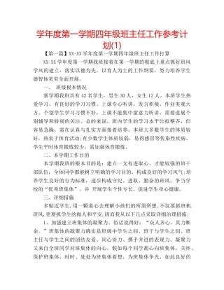 学年度第一学期四年级班主任工作参考计划(1) 