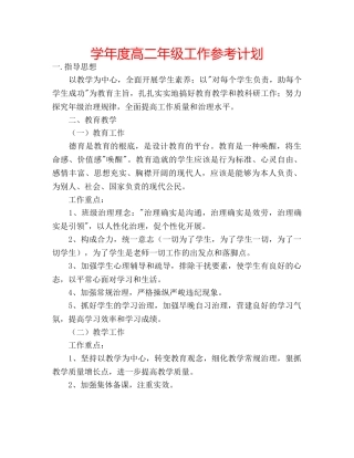 学年度高二年级工作参考计划 