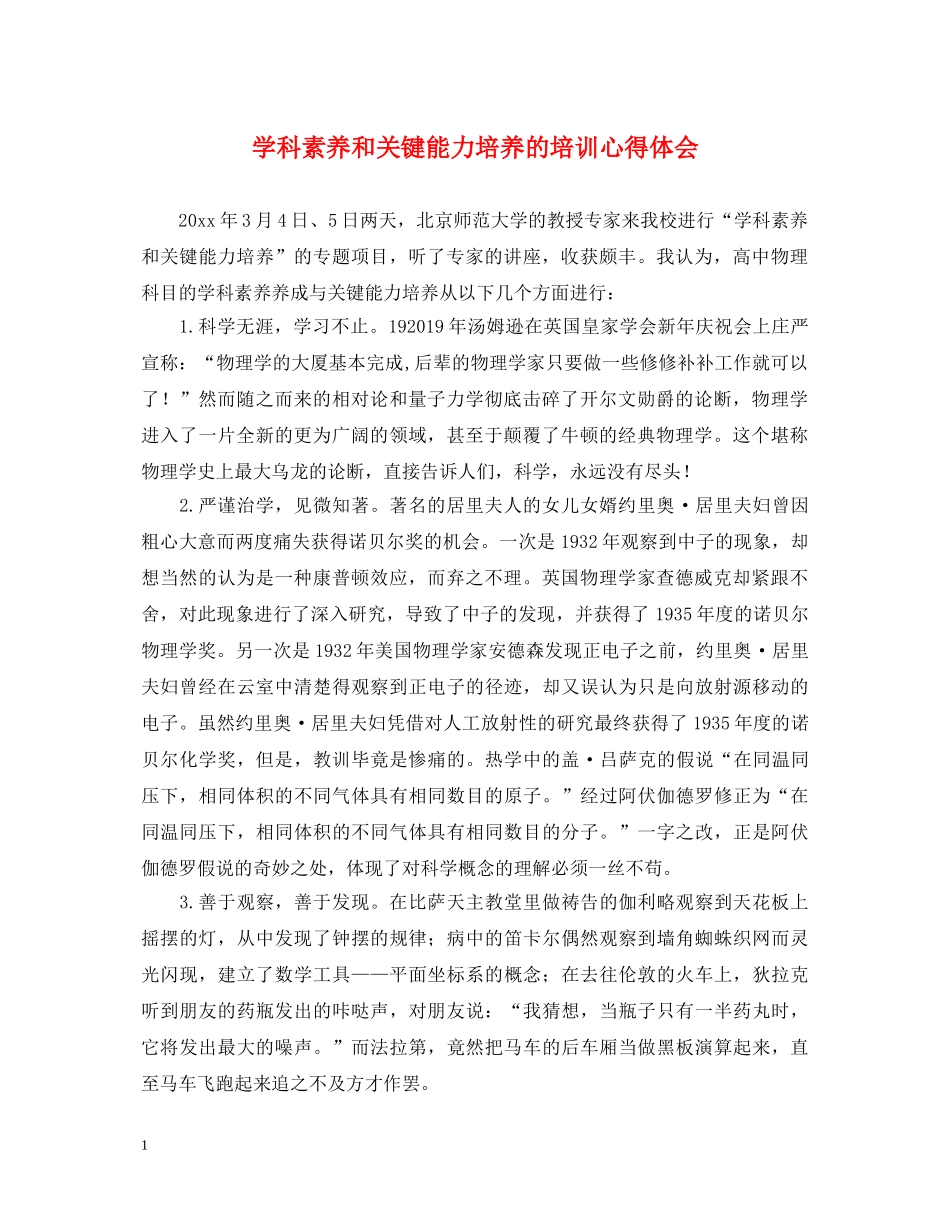 学科素养和关键能力培养的培训心得体会 _第1页