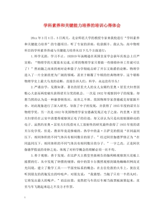 学科素养和关键能力培养的培训心得体会 