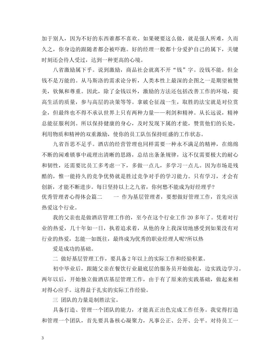 优秀管理者心得体会 _第3页