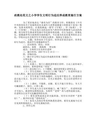政教处范文小学学生文明行为习惯养成教育实施方案 