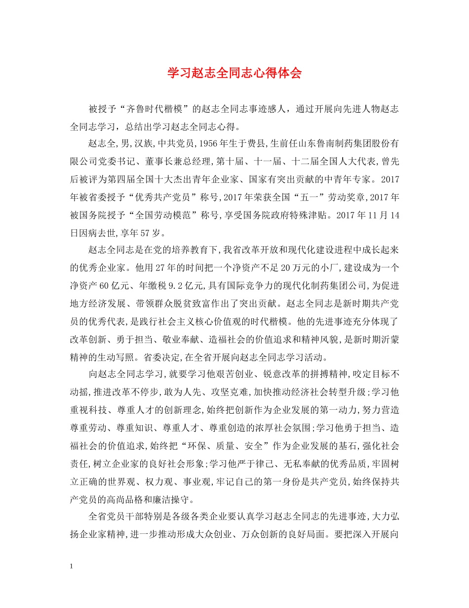 学习赵志全同志心得体会 _第1页