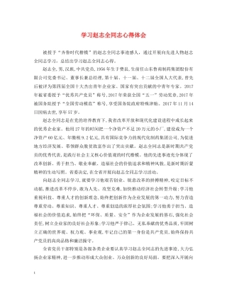 学习赵志全同志心得体会 