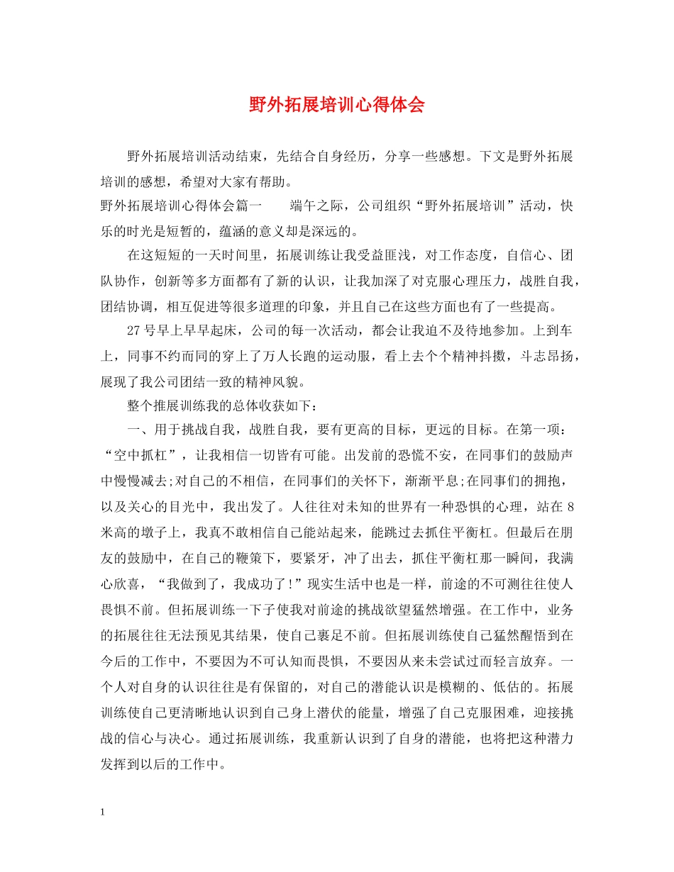 野外拓展培训心得体会 _第1页
