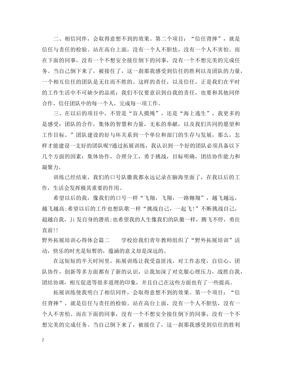 野外拓展培训心得体会 _第2页