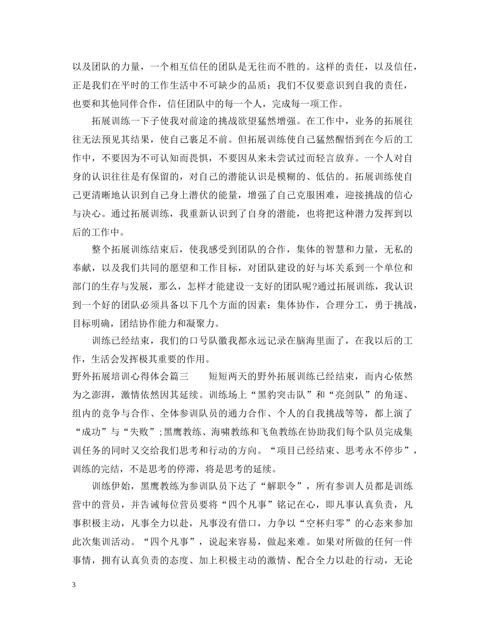 野外拓展培训心得体会 _第3页