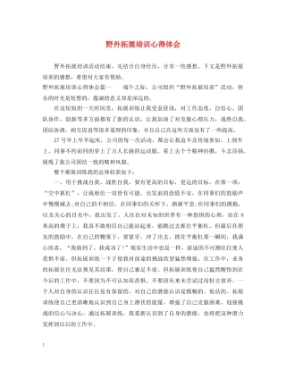 野外拓展培训心得体会 