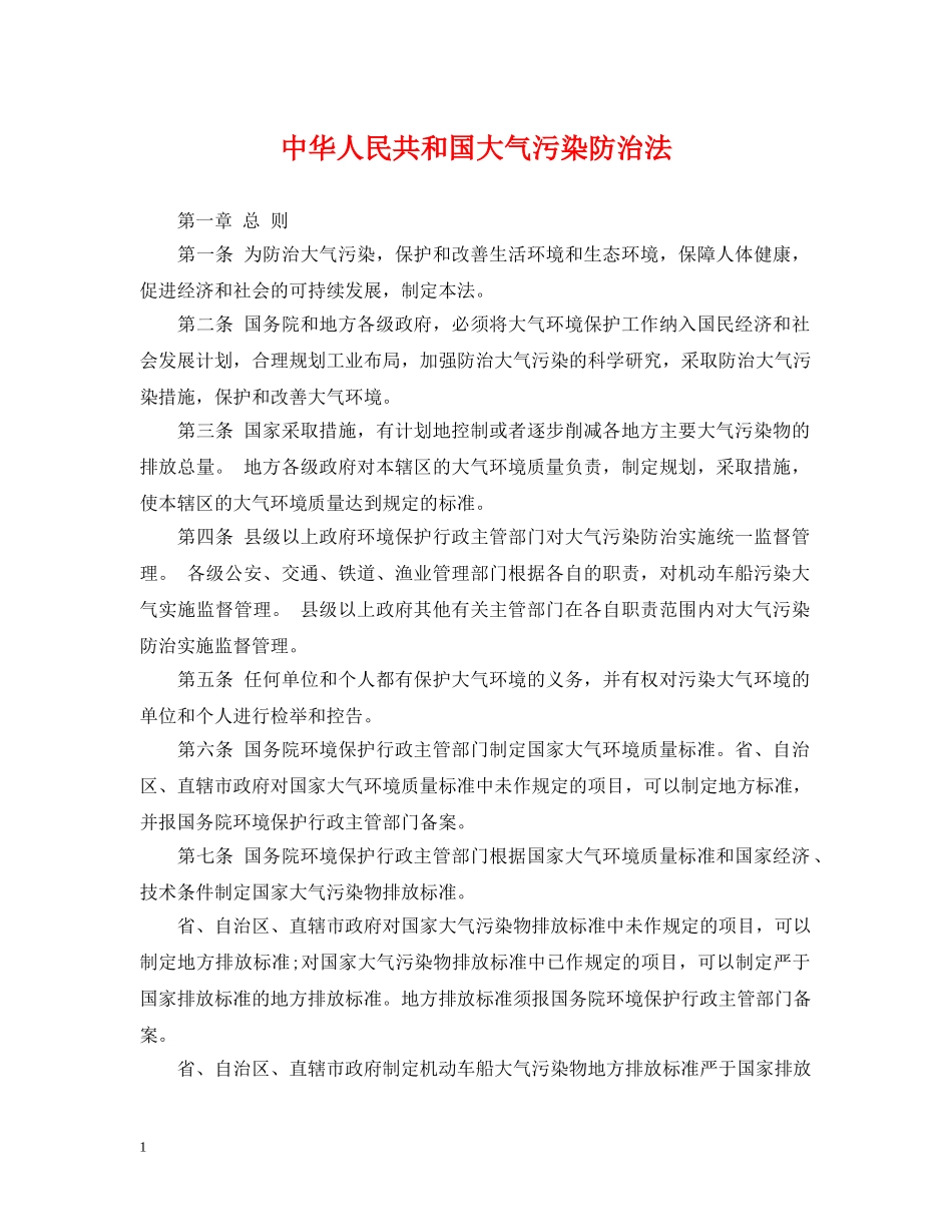 中华人民共和国大气污染防治法_第1页