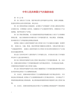 中华人民共和国大气污染防治法