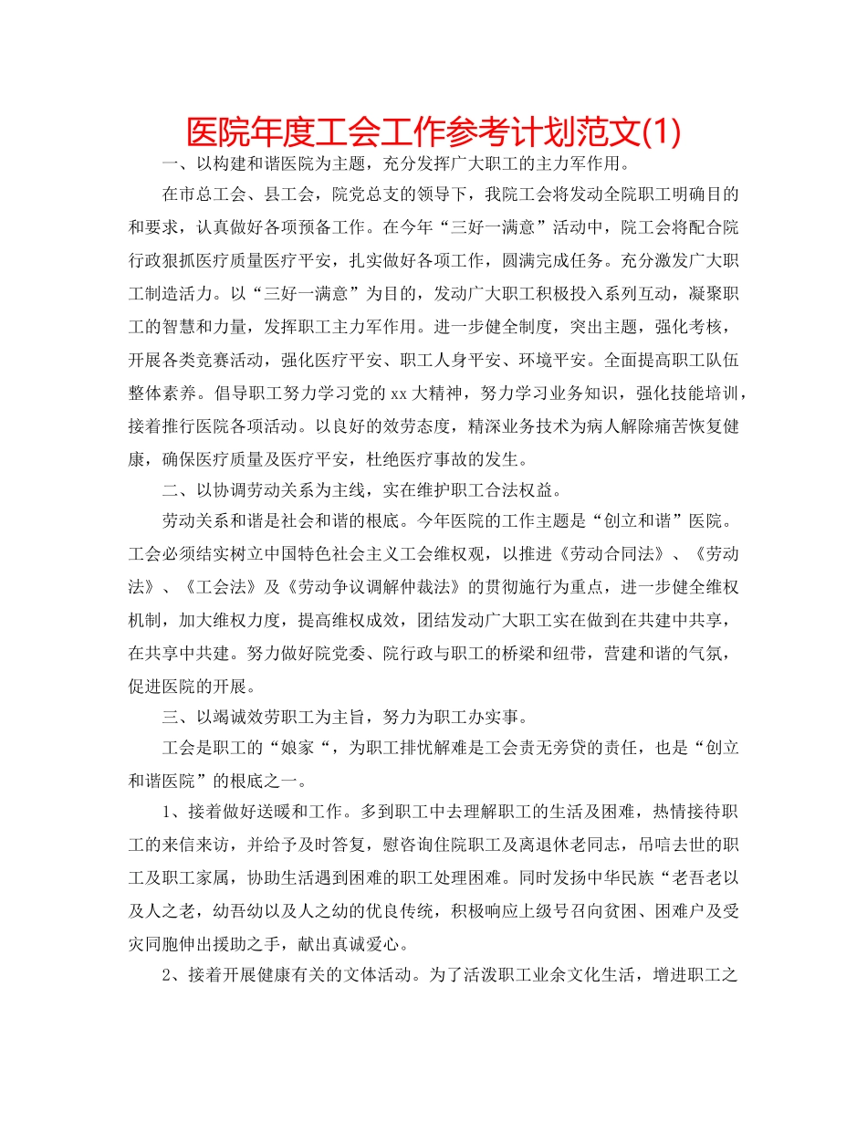 医院年度工会工作参考计划范文(1) _第1页