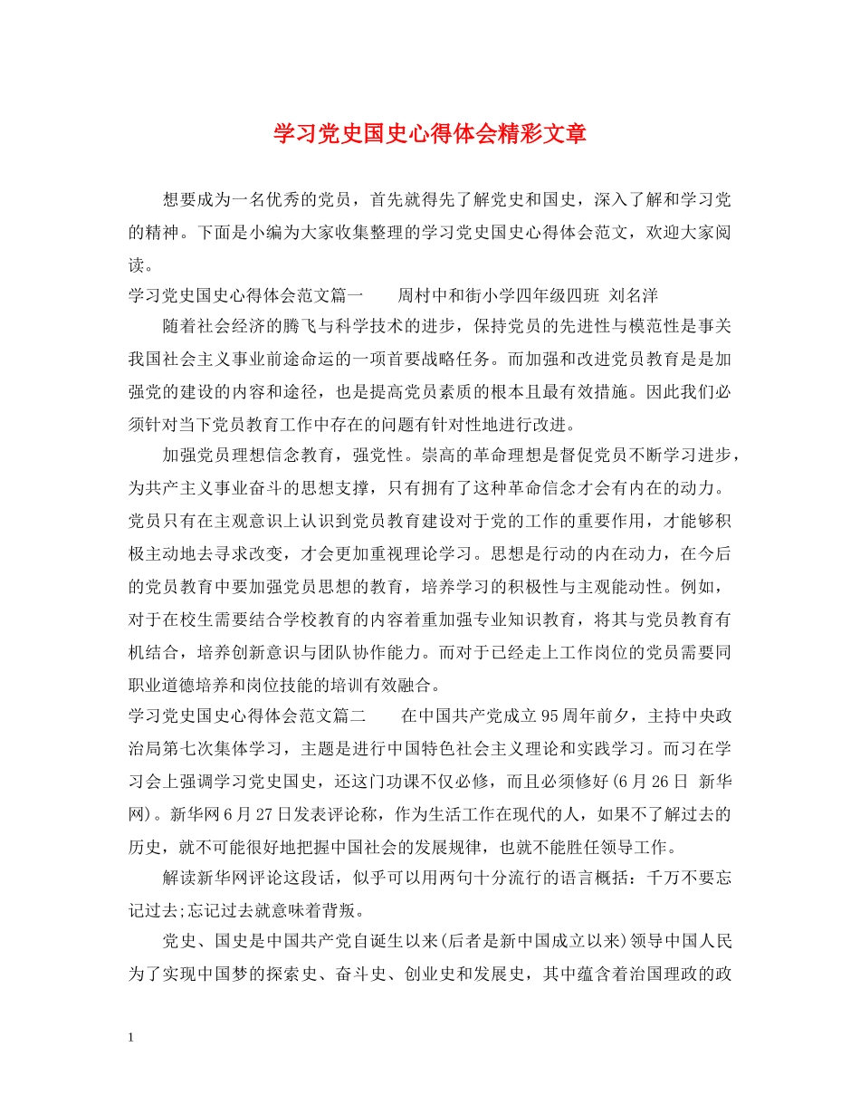 学习党史国史心得体会精彩文章 _第1页