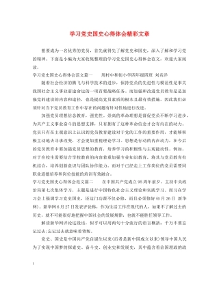 学习党史国史心得体会精彩文章 