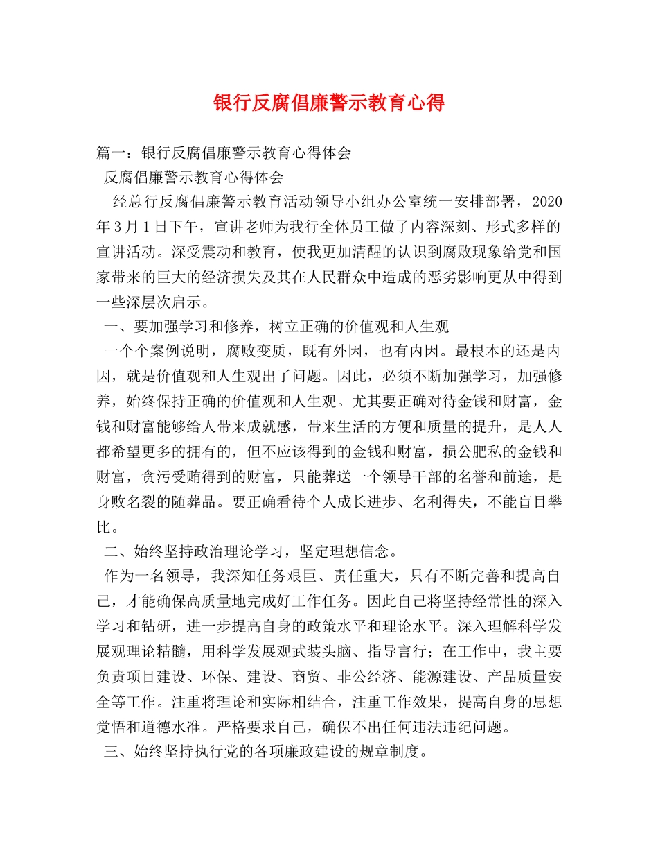 银行反腐倡廉警示教育心得 _第1页