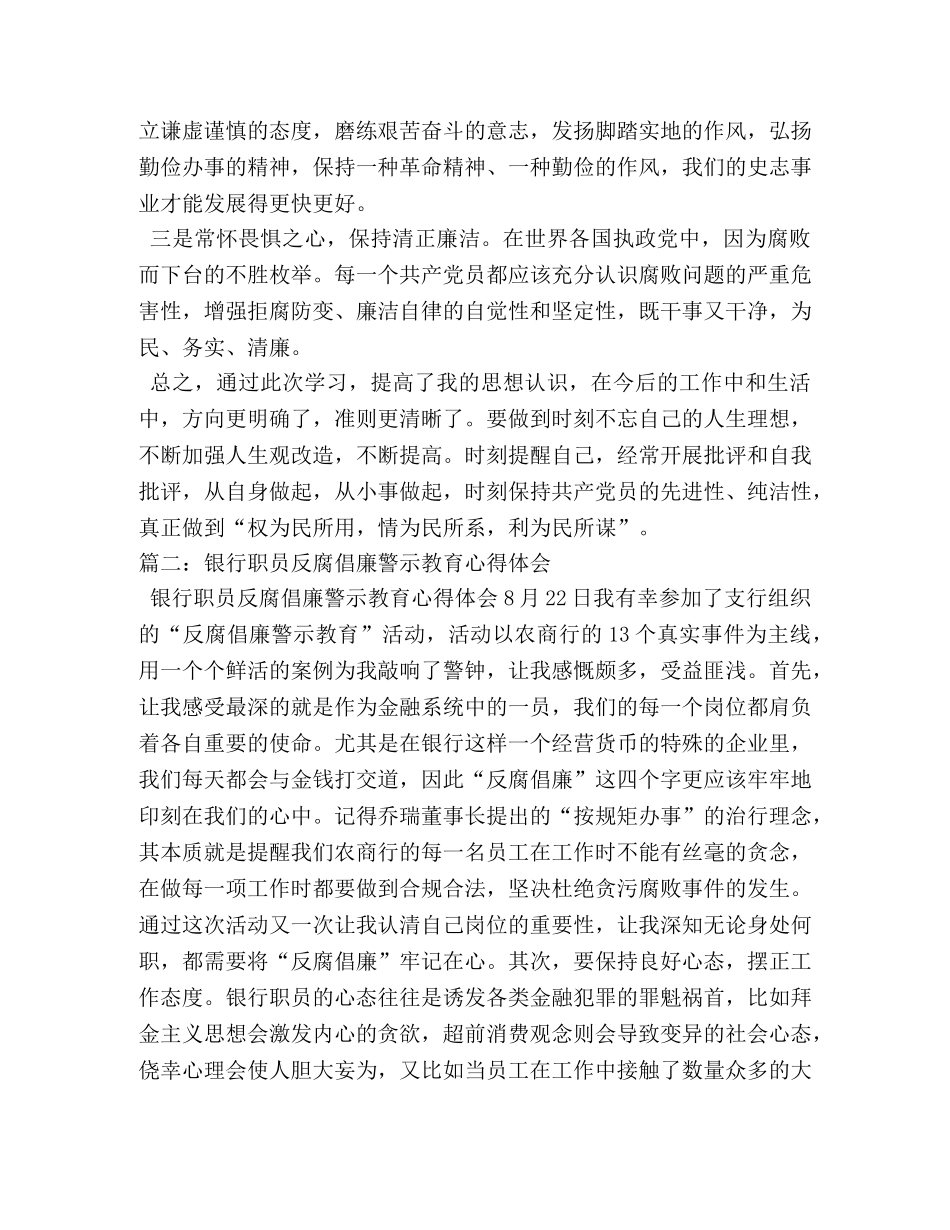 银行反腐倡廉警示教育心得 _第3页