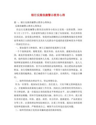 银行反腐倡廉警示教育心得 