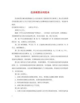 住房租赁合同范本2