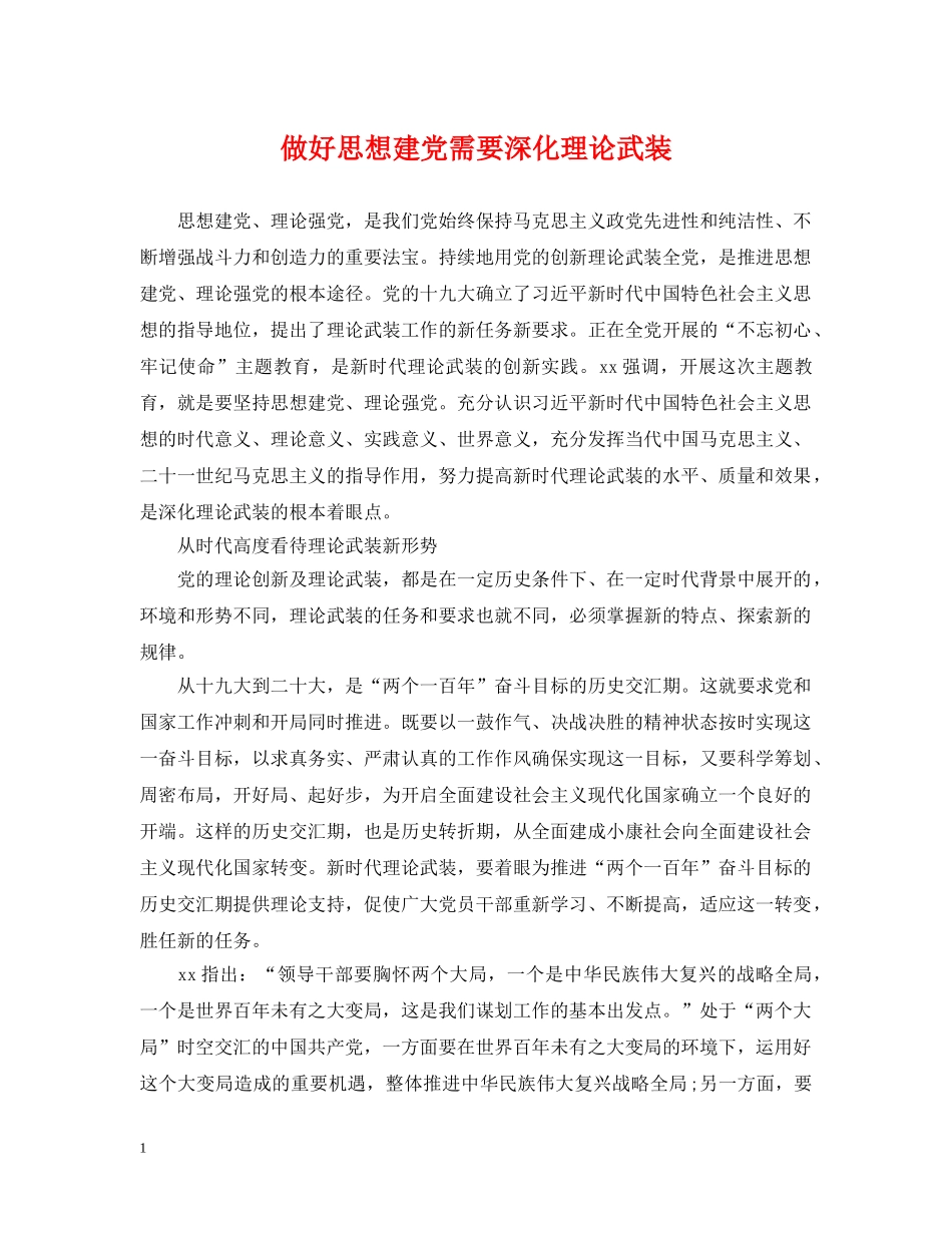 做好思想建党需要深化理论武装_第1页