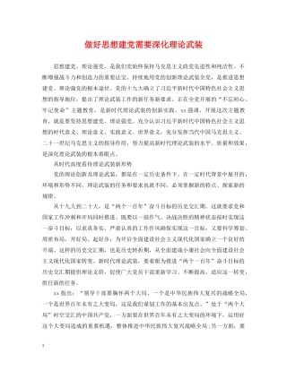 做好思想建党需要深化理论武装