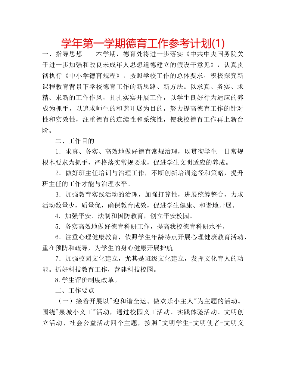 学年第一学期德育工作参考计划(1) _第1页