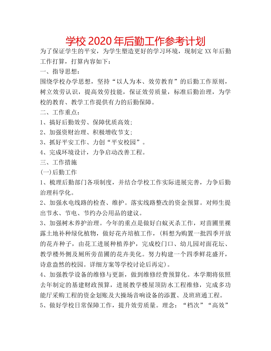 学校2020年后勤工作参考计划 _第1页