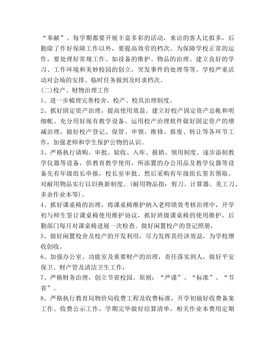 学校2020年后勤工作参考计划 _第2页