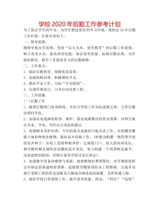 学校2020年后勤工作参考计划 